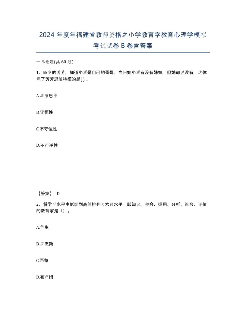 2024年度年福建省教师资格之小学教育学教育心理学模拟考试试卷B卷含答案