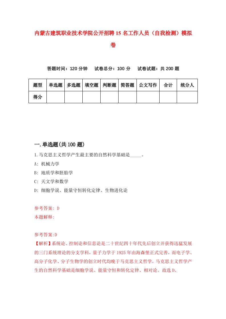 内蒙古建筑职业技术学院公开招聘15名工作人员自我检测模拟卷第4套