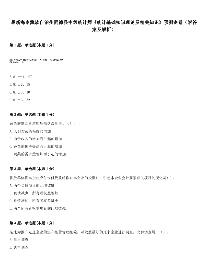 最新海南藏族自治州同德县中级统计师《统计基础知识理论及相关知识》预测密卷（附答案及解析）