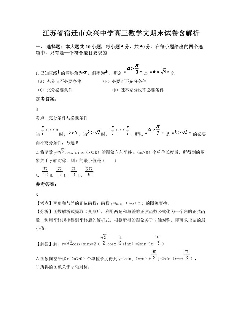 江苏省宿迁市众兴中学高三数学文期末试卷含解析