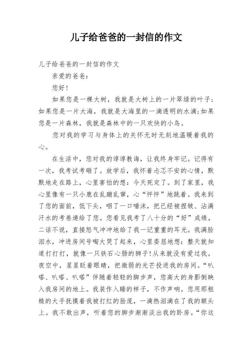 儿子给爸爸的一封信的作文