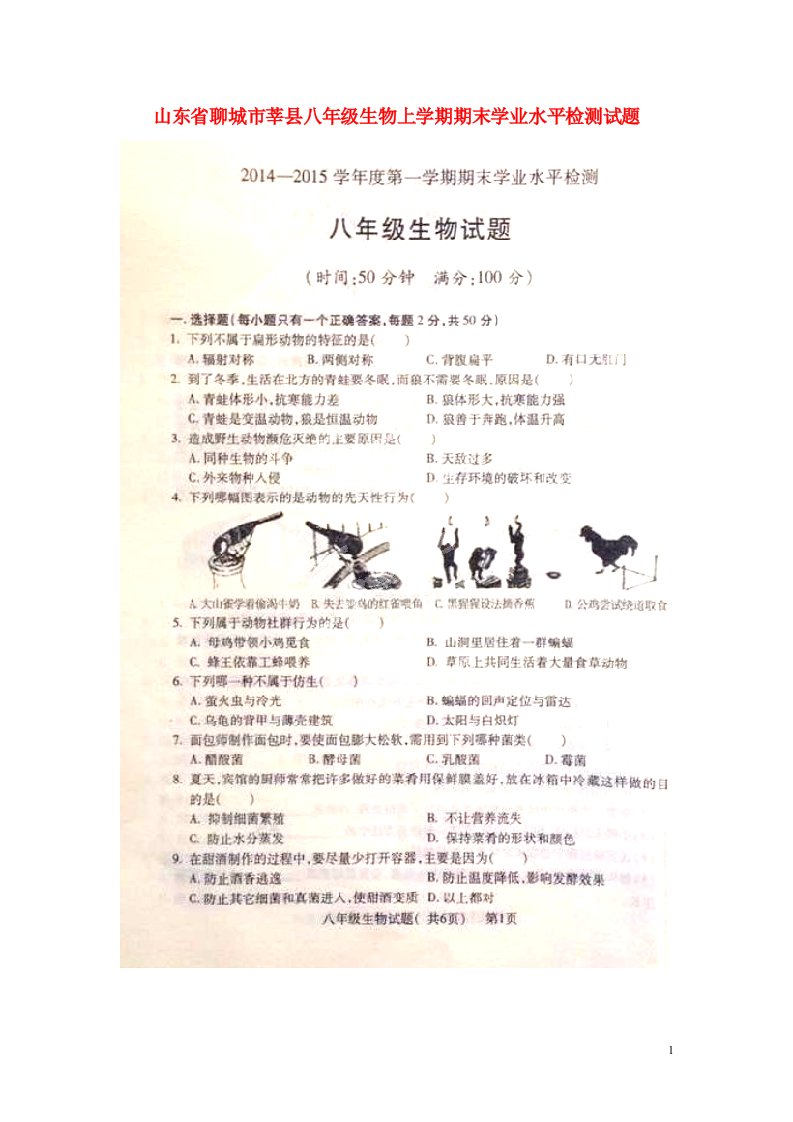 山东省聊城市莘县八级生物上学期期末学业水平检测试题（扫描版）