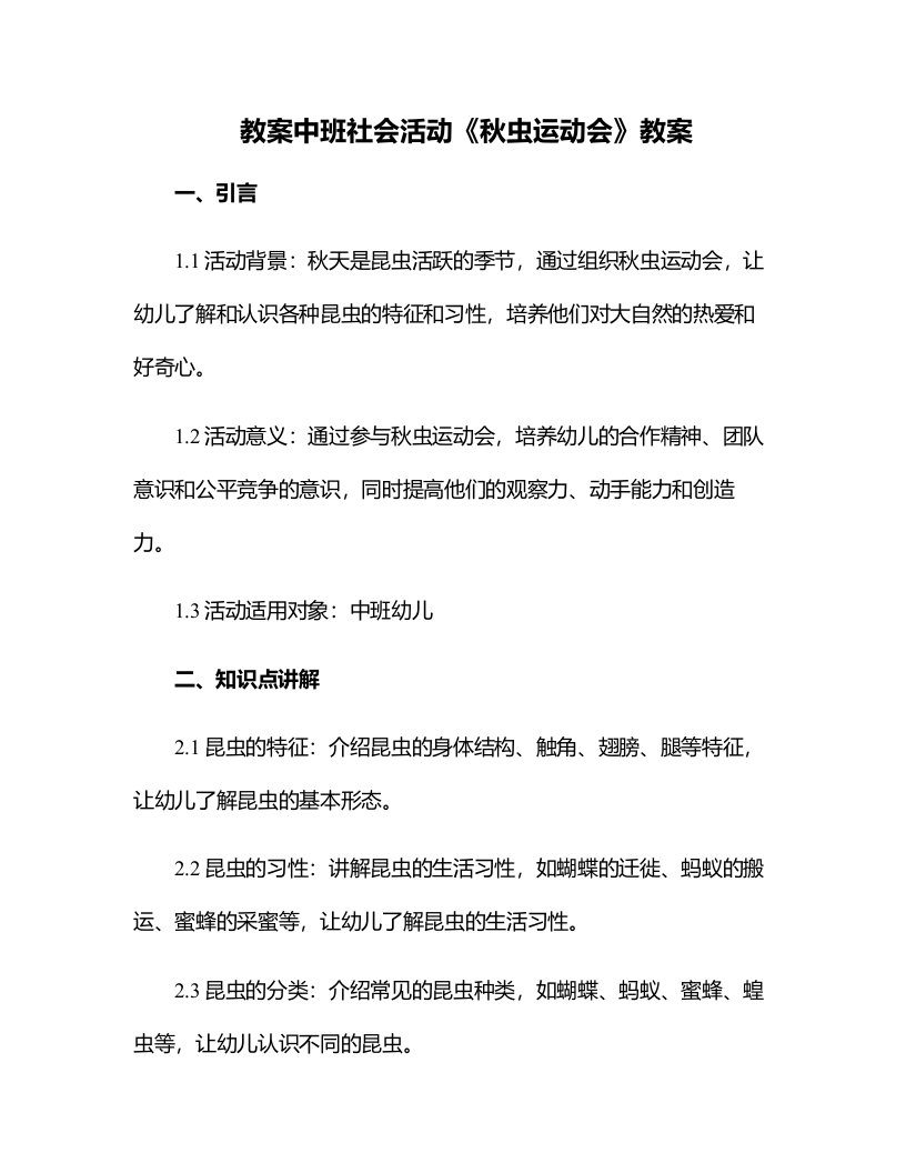 中班社会活动《秋虫运动会》教案