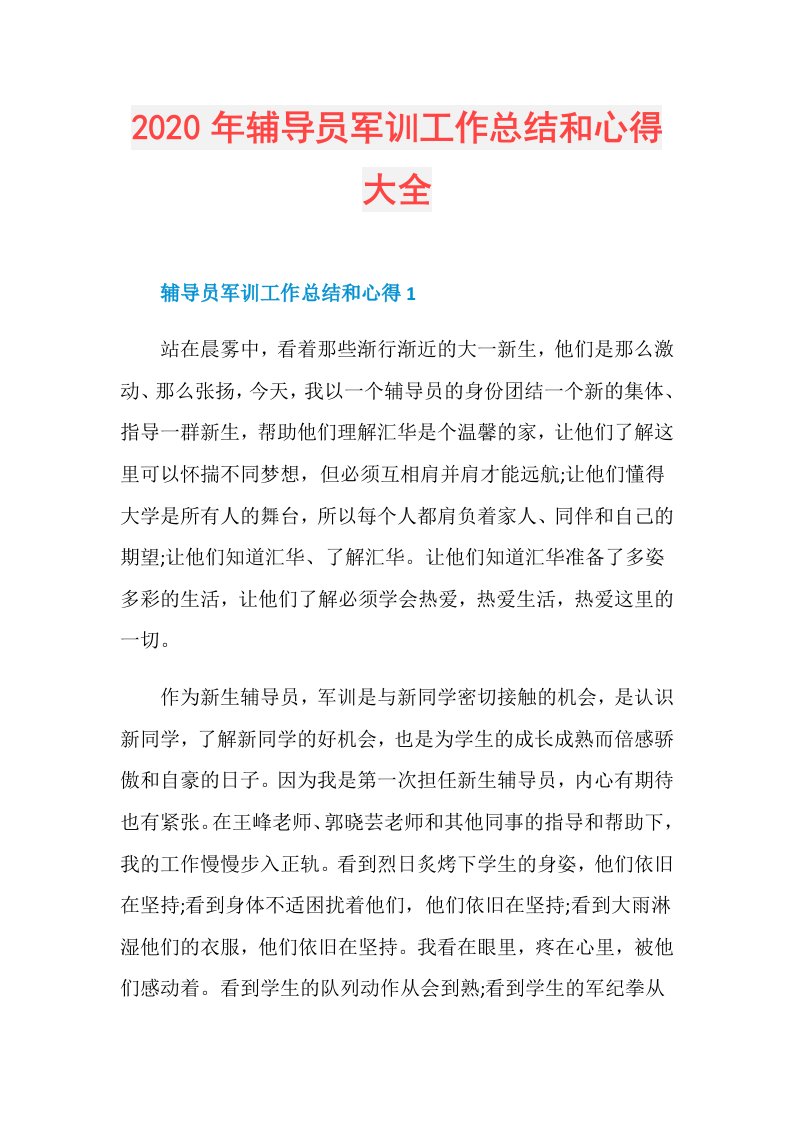 年辅导员军训工作总结和心得大全