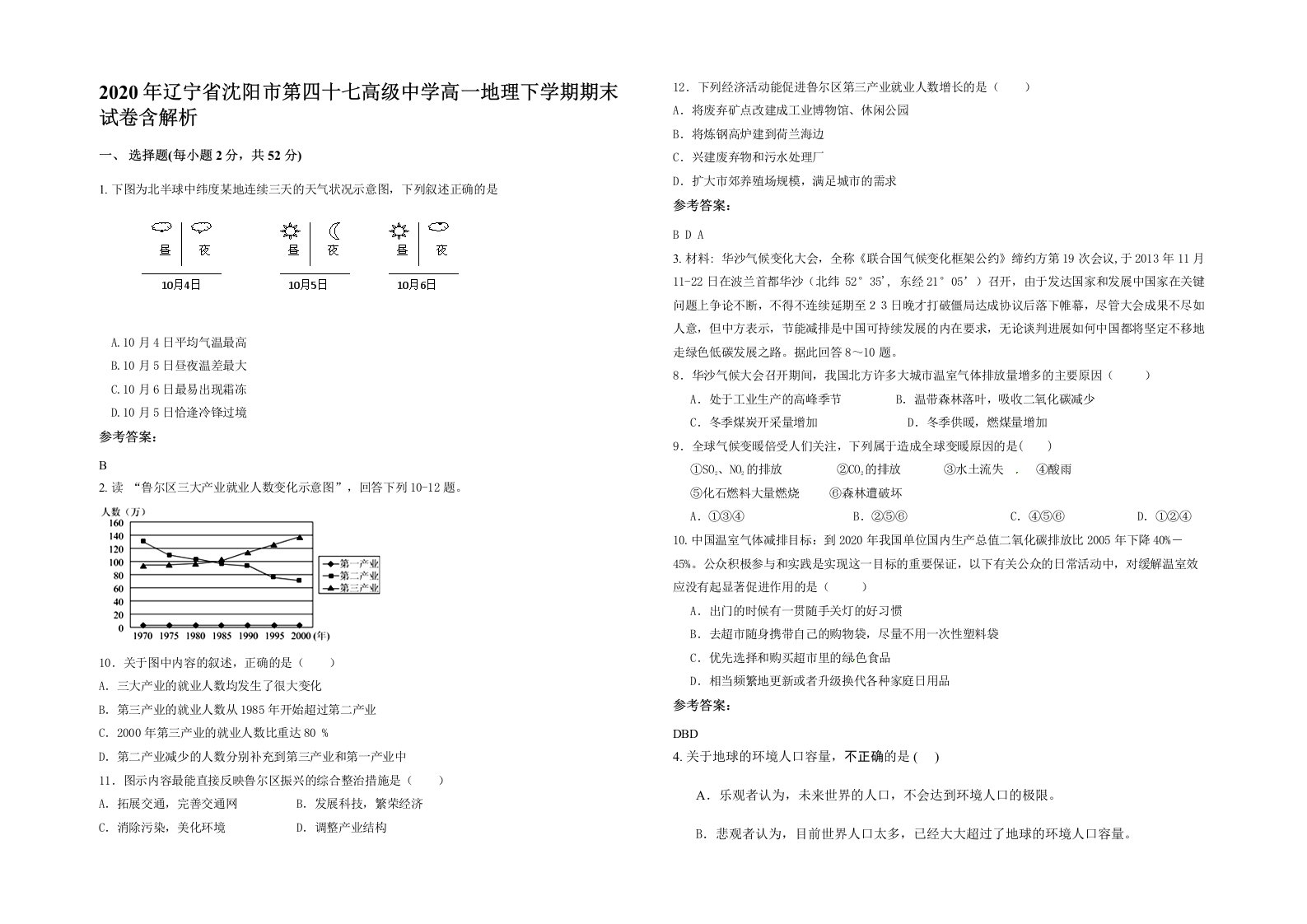 2020年辽宁省沈阳市第四十七高级中学高一地理下学期期末试卷含解析