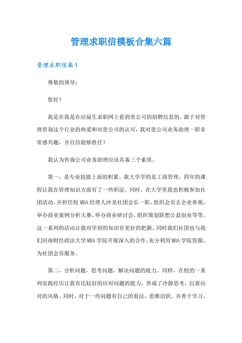 管理求职信模板合集六篇