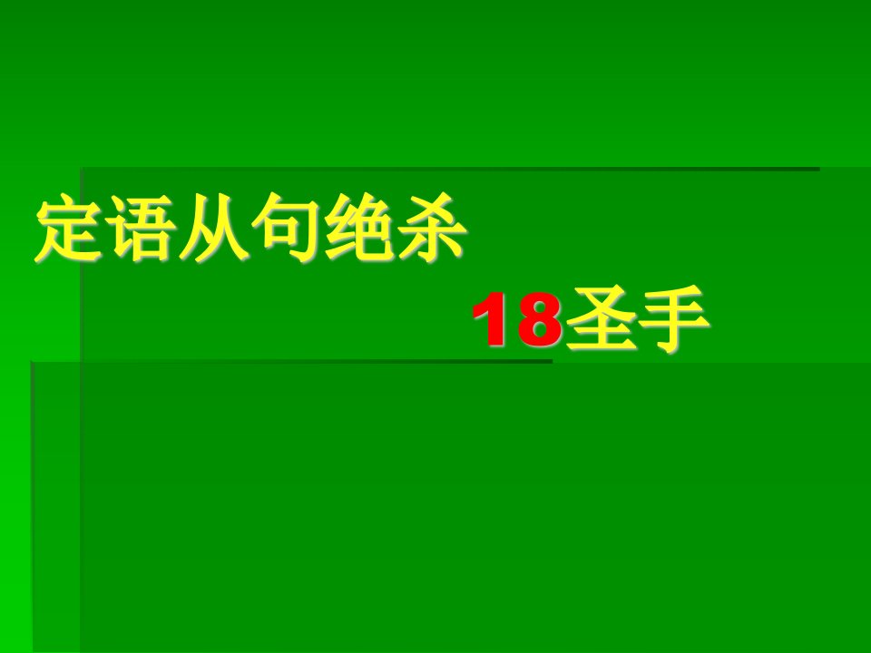 高考英语定语从句