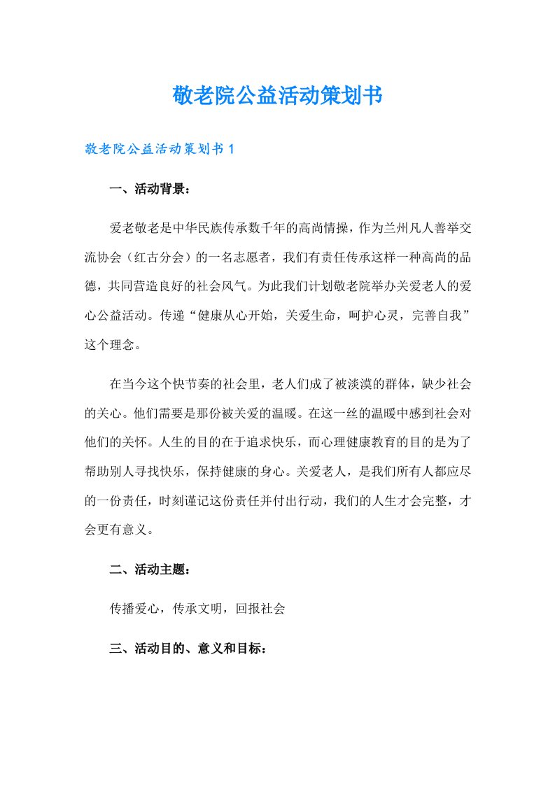 敬老院公益活动策划书