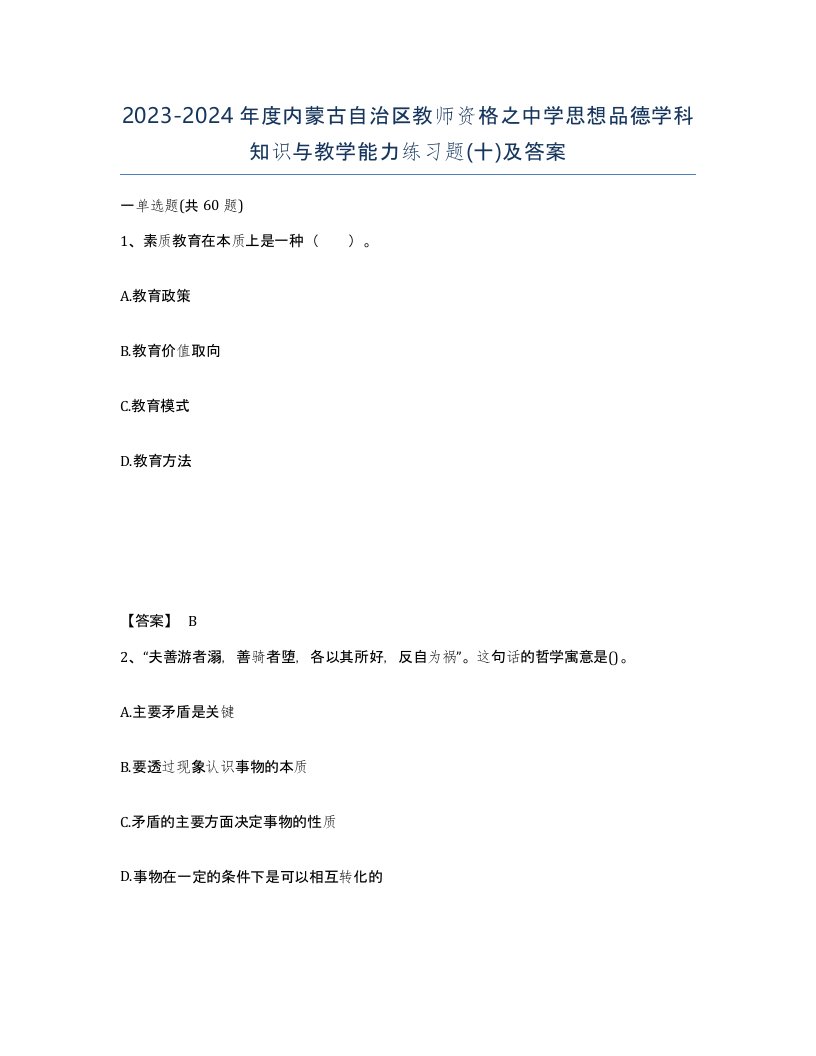 2023-2024年度内蒙古自治区教师资格之中学思想品德学科知识与教学能力练习题十及答案