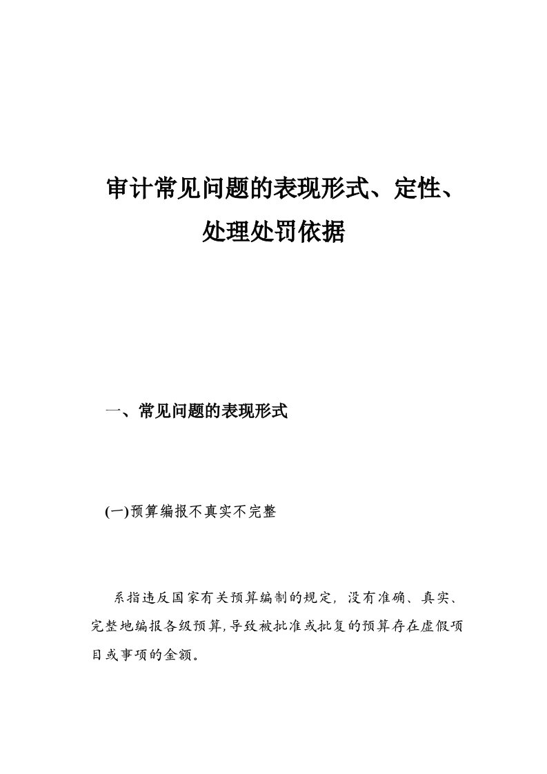 审计常见问题表现形式、定性、处理处罚依据（明细）