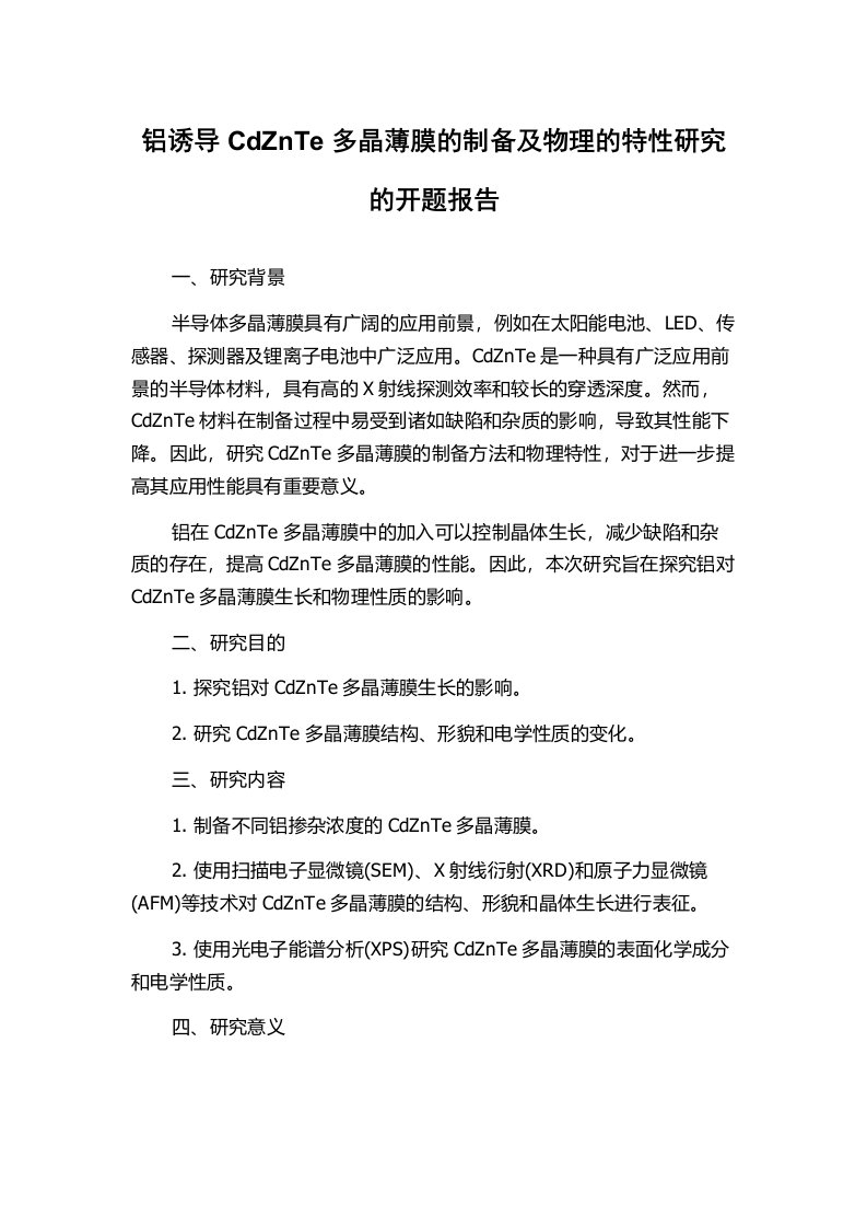 铝诱导CdZnTe多晶薄膜的制备及物理的特性研究的开题报告