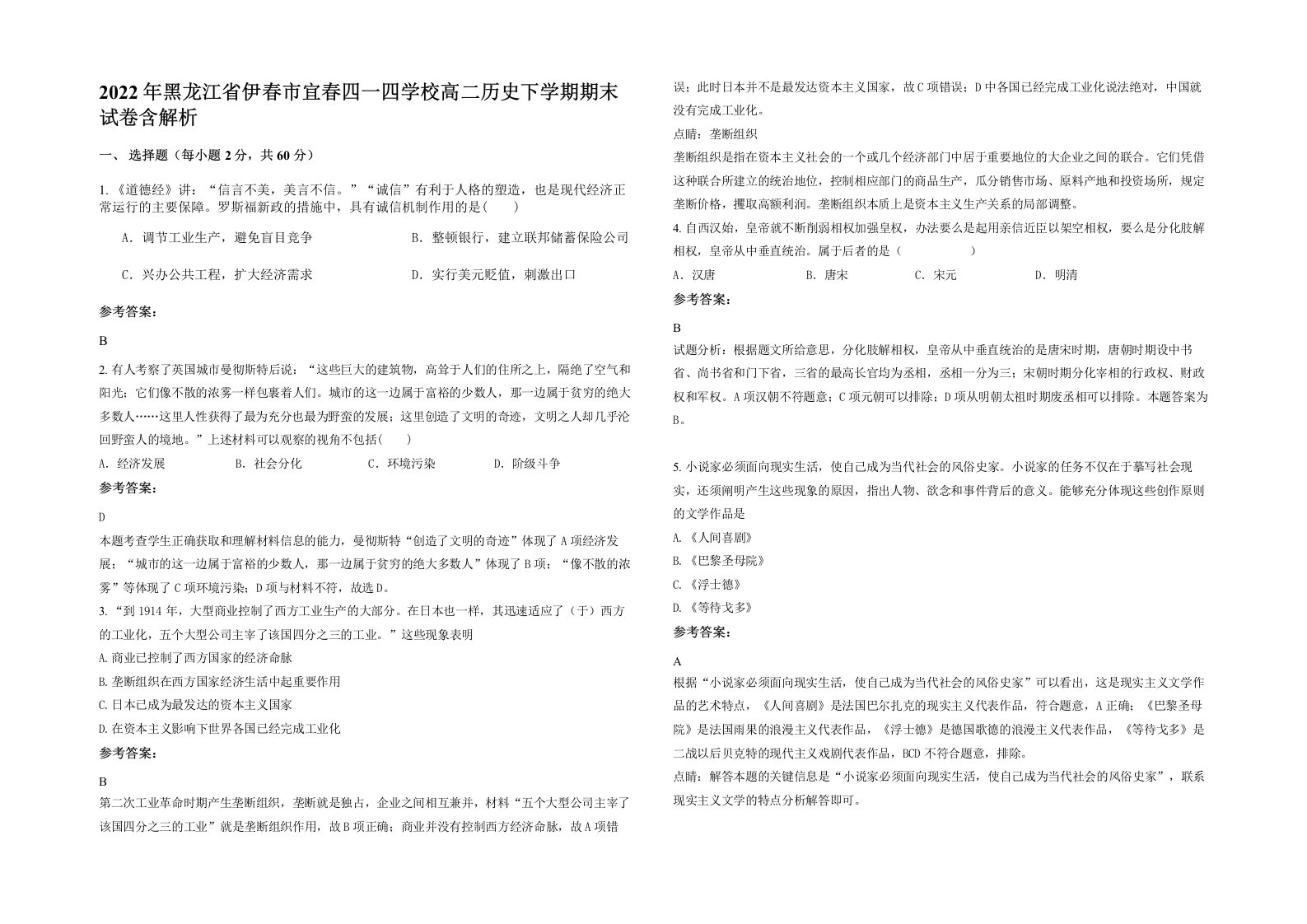 2022年黑龙江省伊春市宜春四一四学校高二历史下学期期末试卷含解析