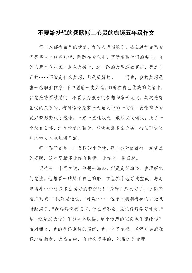 不要给梦想的翅膀拷上心灵的枷锁五年级作文