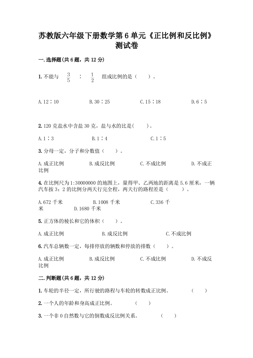 苏教版六年级下册数学第6单元《正比例和反比例》测试卷及答案(各地真题)