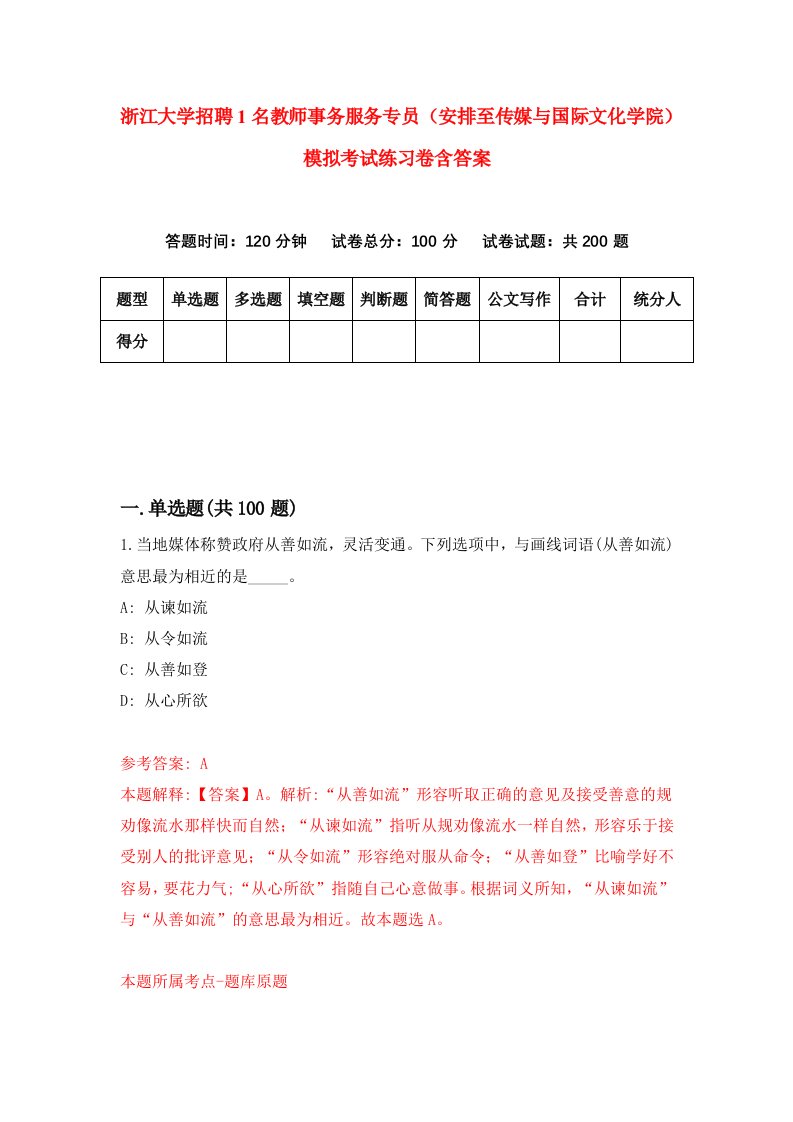 浙江大学招聘1名教师事务服务专员安排至传媒与国际文化学院模拟考试练习卷含答案第8版