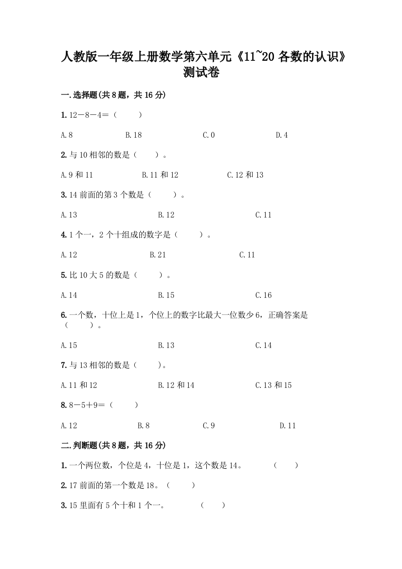 人教版一年级上册数学第六单元《11-20各数的认识》测试卷(精品)