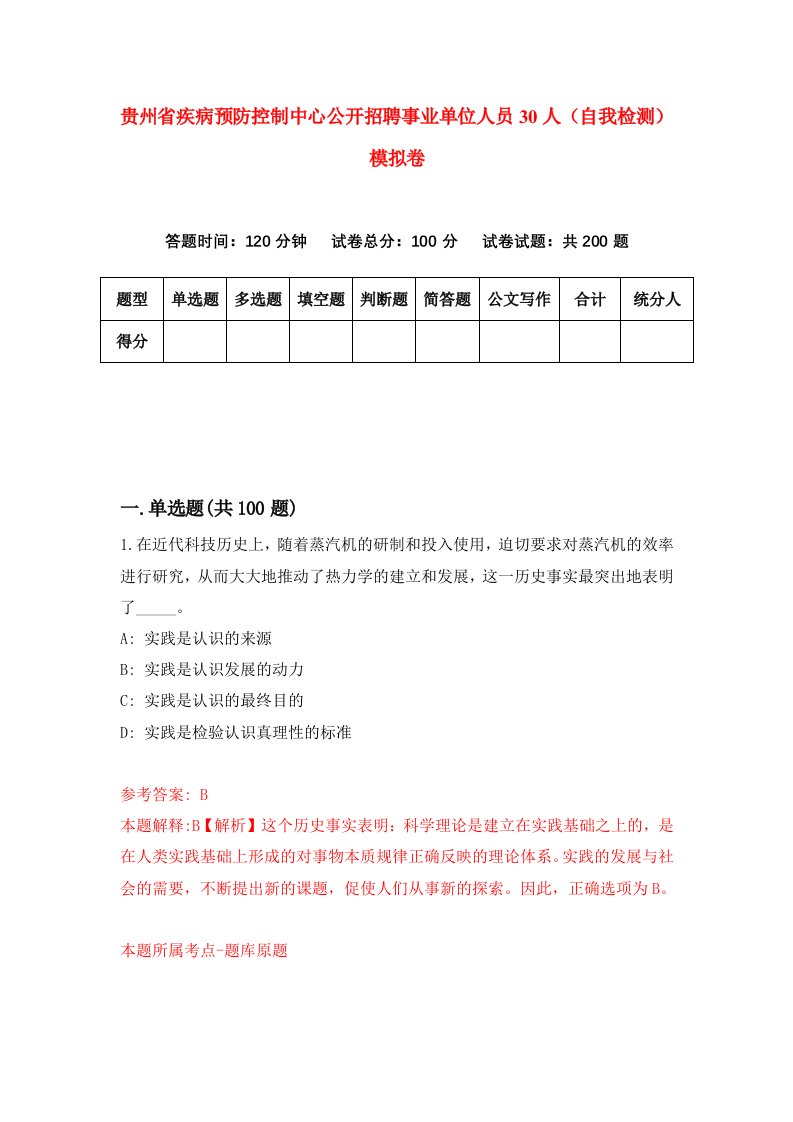 贵州省疾病预防控制中心公开招聘事业单位人员30人自我检测模拟卷第0卷