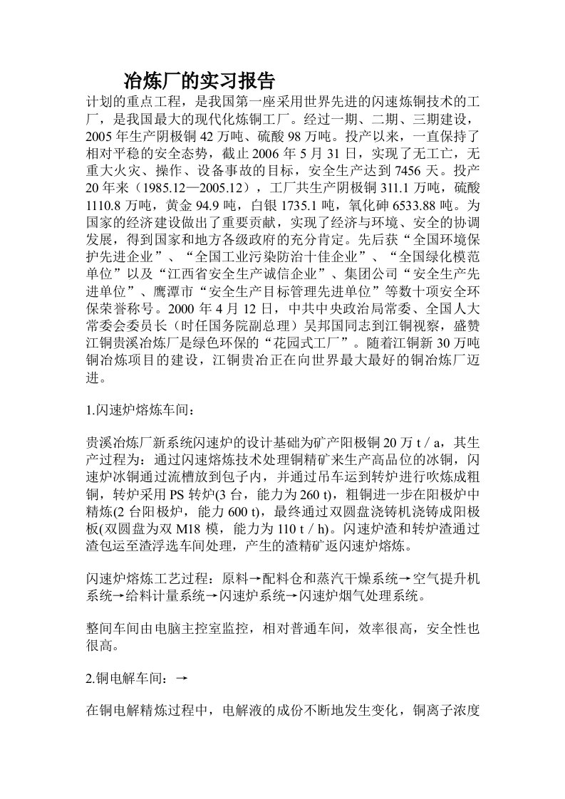 冶炼厂的实习报告