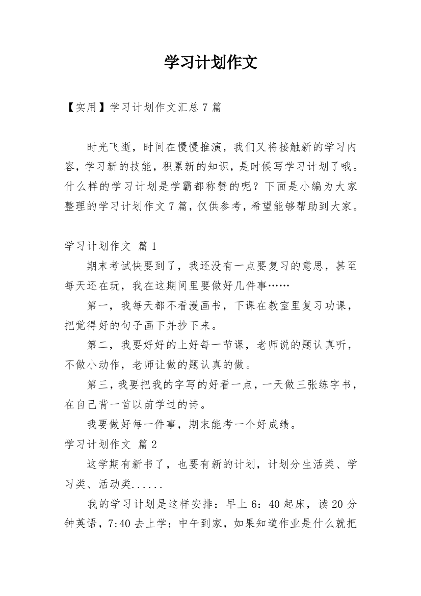 学习计划作文_215