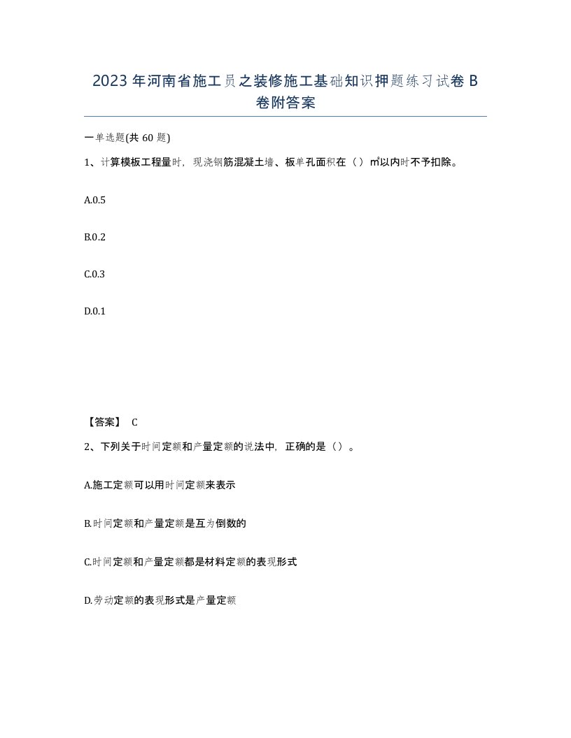 2023年河南省施工员之装修施工基础知识押题练习试卷B卷附答案