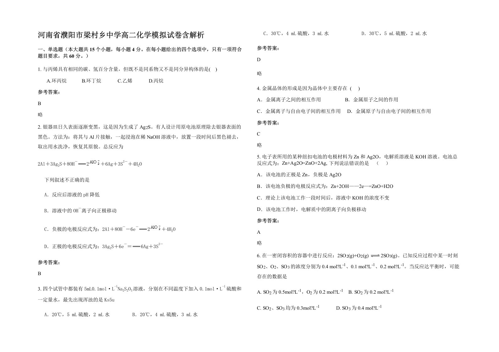 河南省濮阳市梁村乡中学高二化学模拟试卷含解析