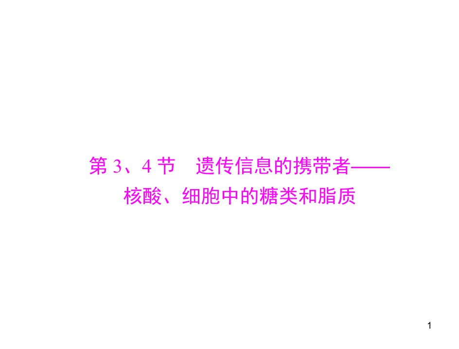 2020年高考生物一轮必修1第2章第3、4节遗传信息的携带者——核酸、细胞中的糖类和脂质课件