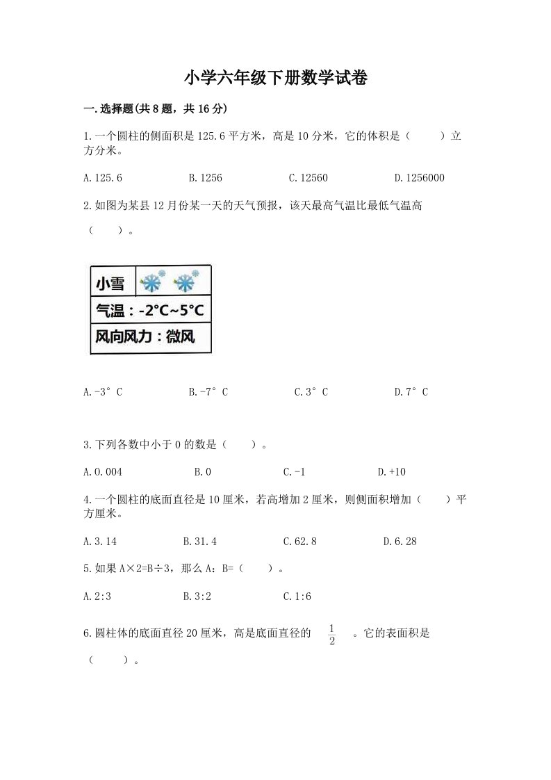 小学六年级下册数学试卷【满分必刷】