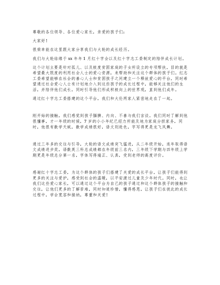 爱心家长的六一活动发言