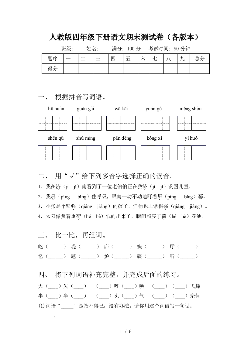 人教版四年级下册语文期末测试卷(各版本)