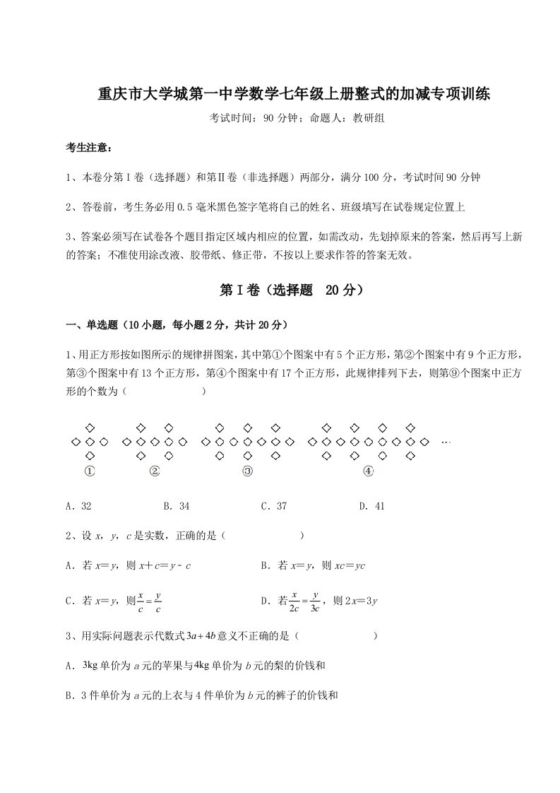 综合解析重庆市大学城第一中学数学七年级上册整式的加减专项训练练习题（含答案详解）