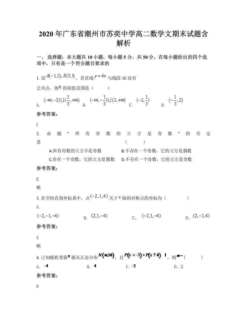 2020年广东省潮州市苏奕中学高二数学文期末试题含解析