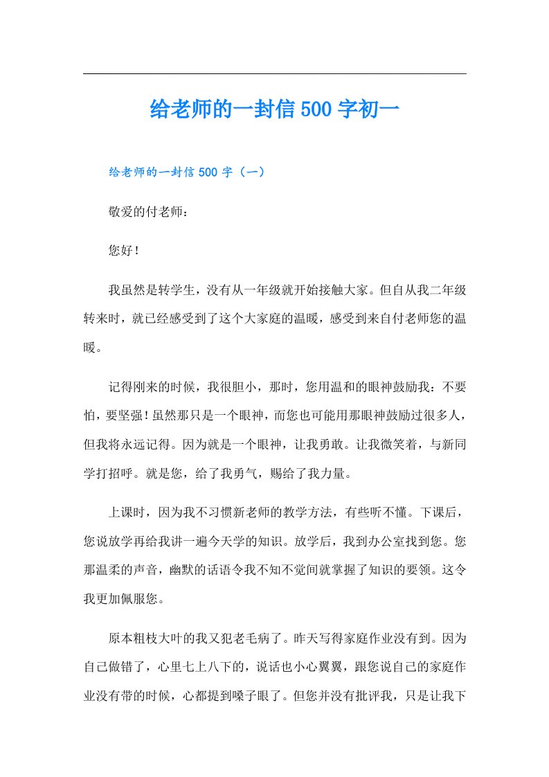 给老师的一封信500字初一