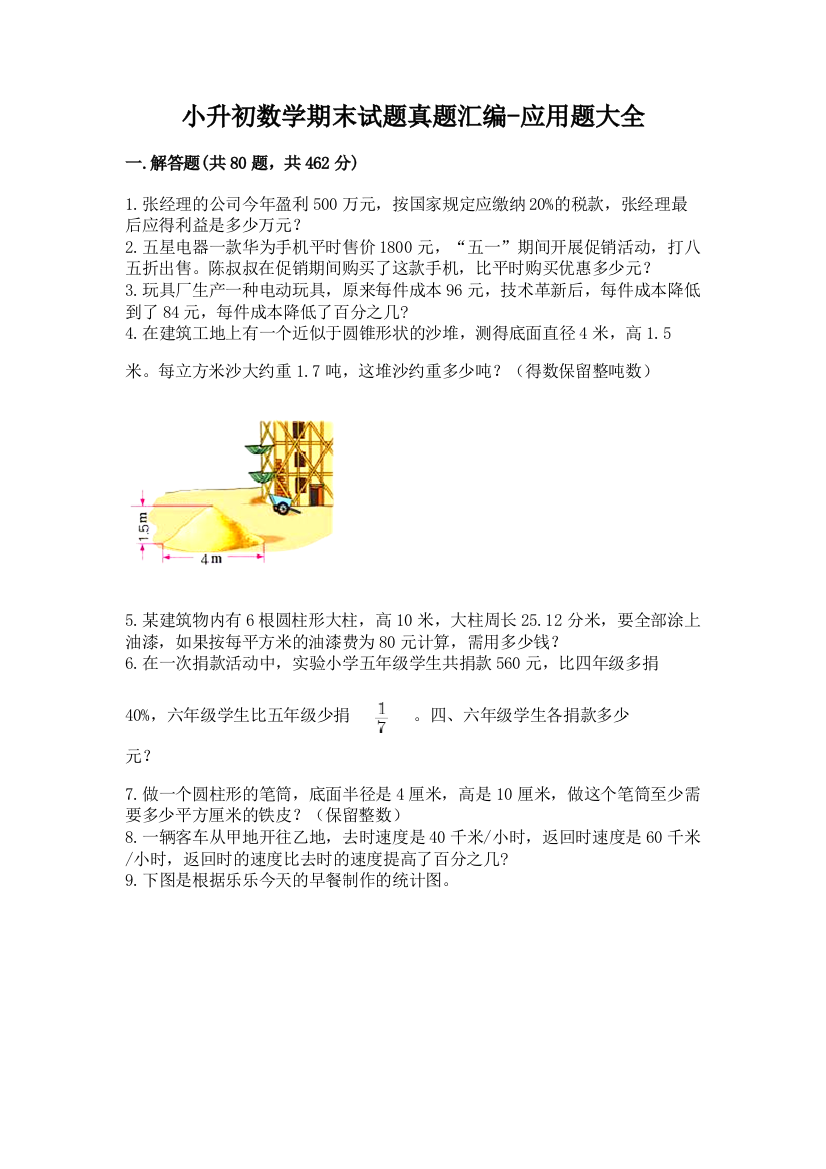 小升初数学期末试题真题汇编-应用题大全【突破训练】