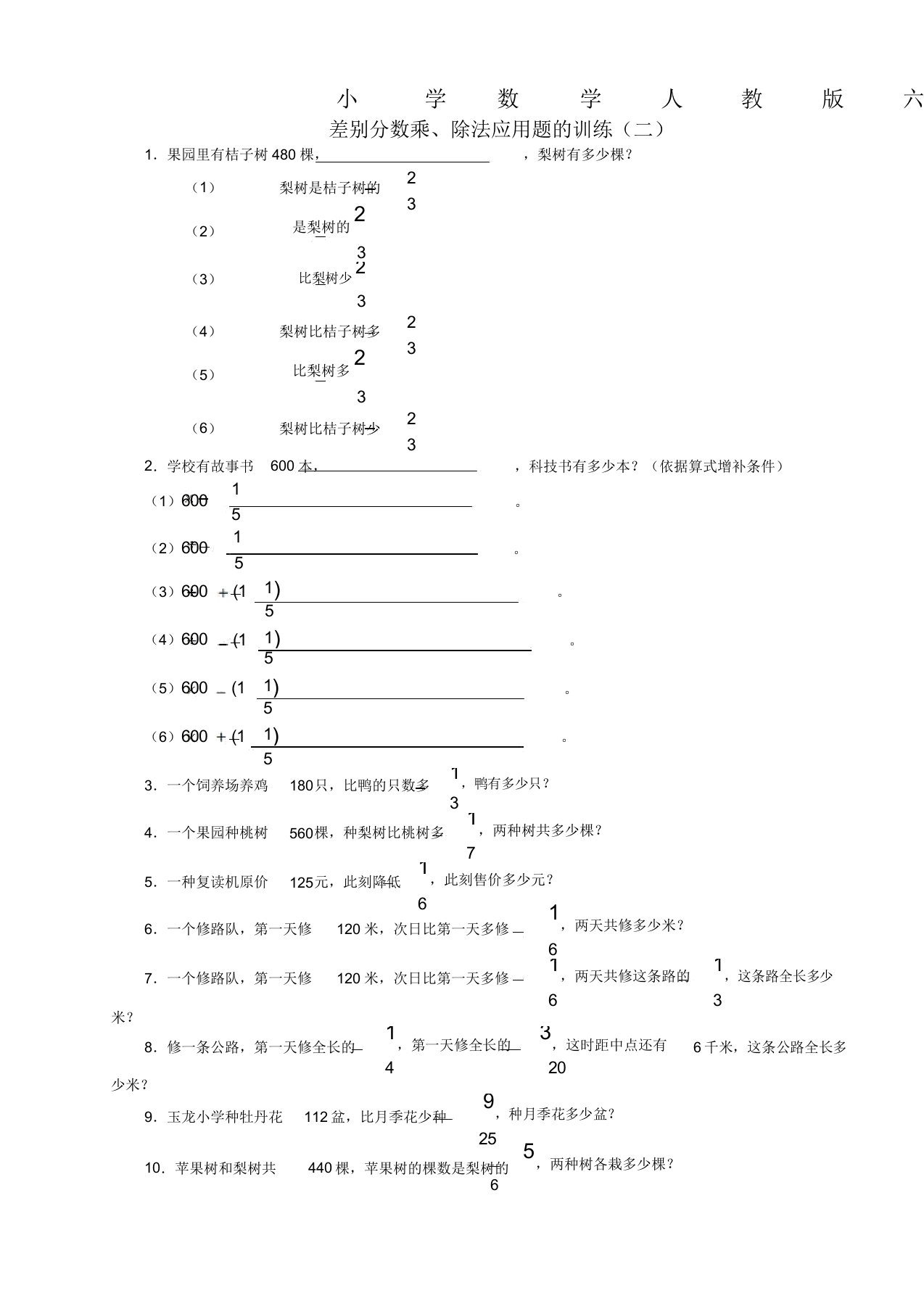 小学的数学人教版六年级的上册区分分数乘除法应用题的比较2习题