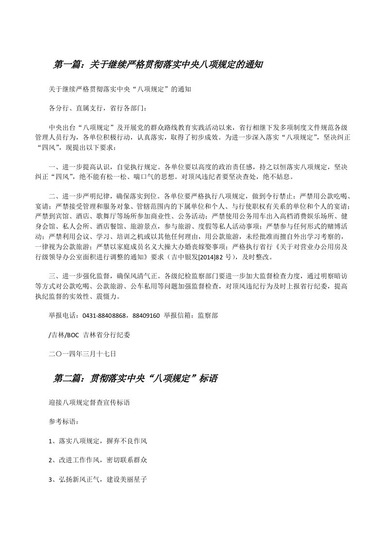 关于继续严格贯彻落实中央八项规定的通知[推荐阅读][修改版]