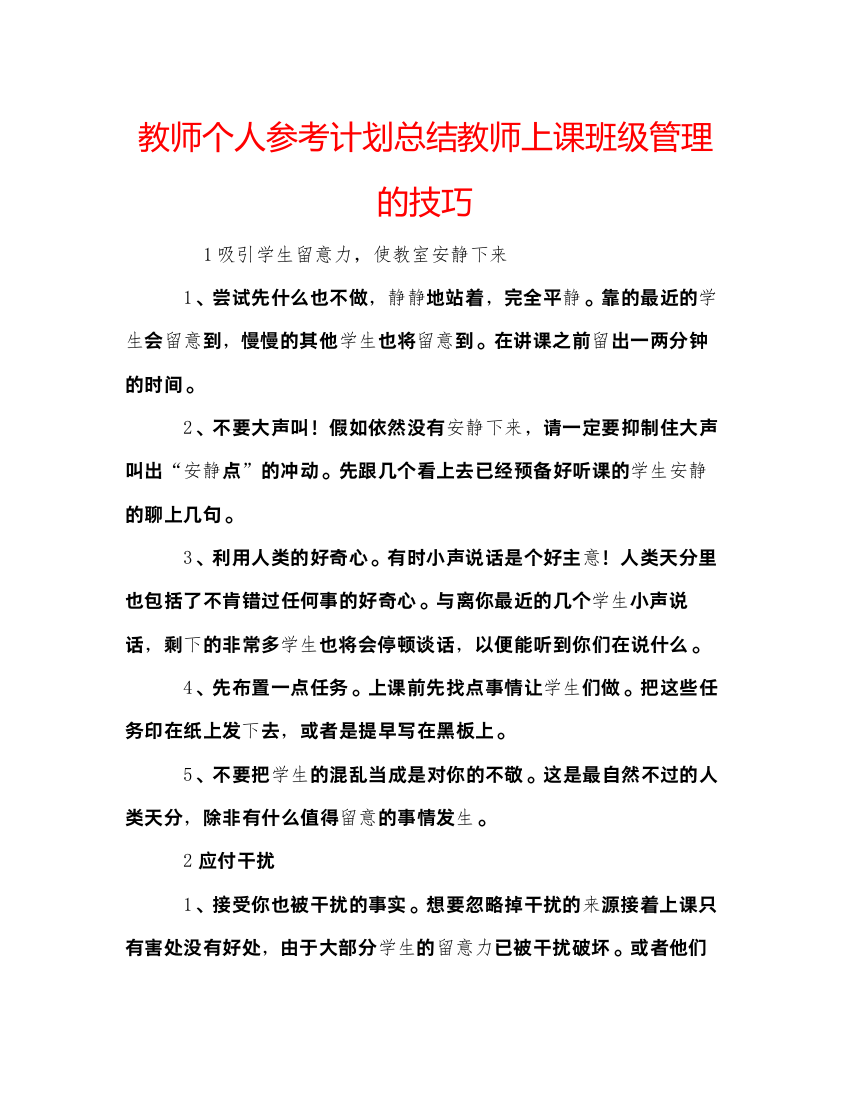 【精编】教师个人参考计划总结教师上课班级管理的技巧