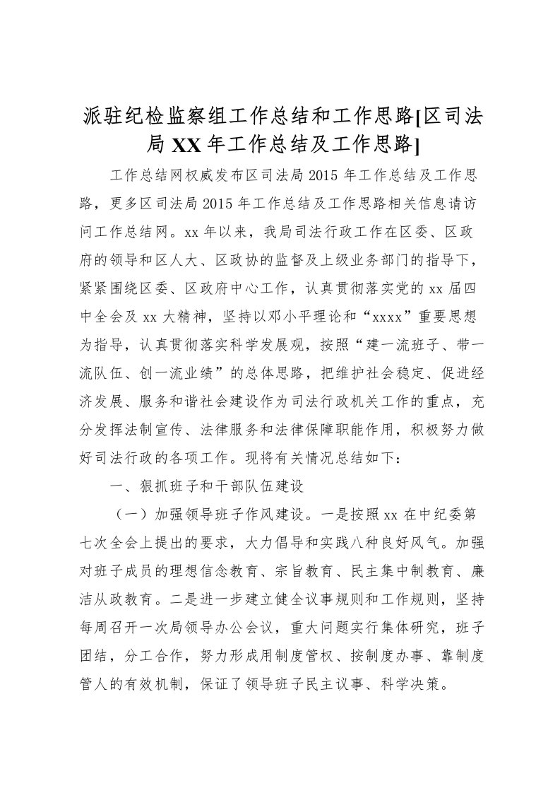 2022派驻纪检监察组工作总结和工作思路[区司法局年工作总结及工作思路]