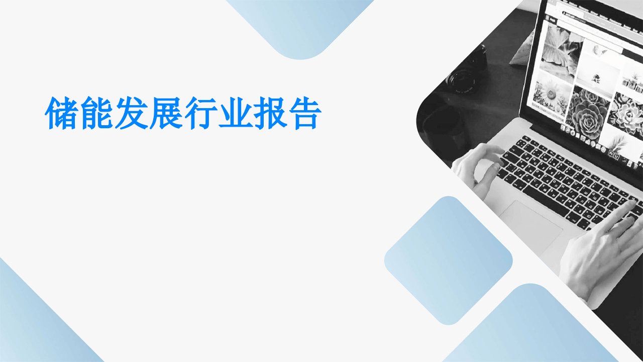 储能发展行业报告