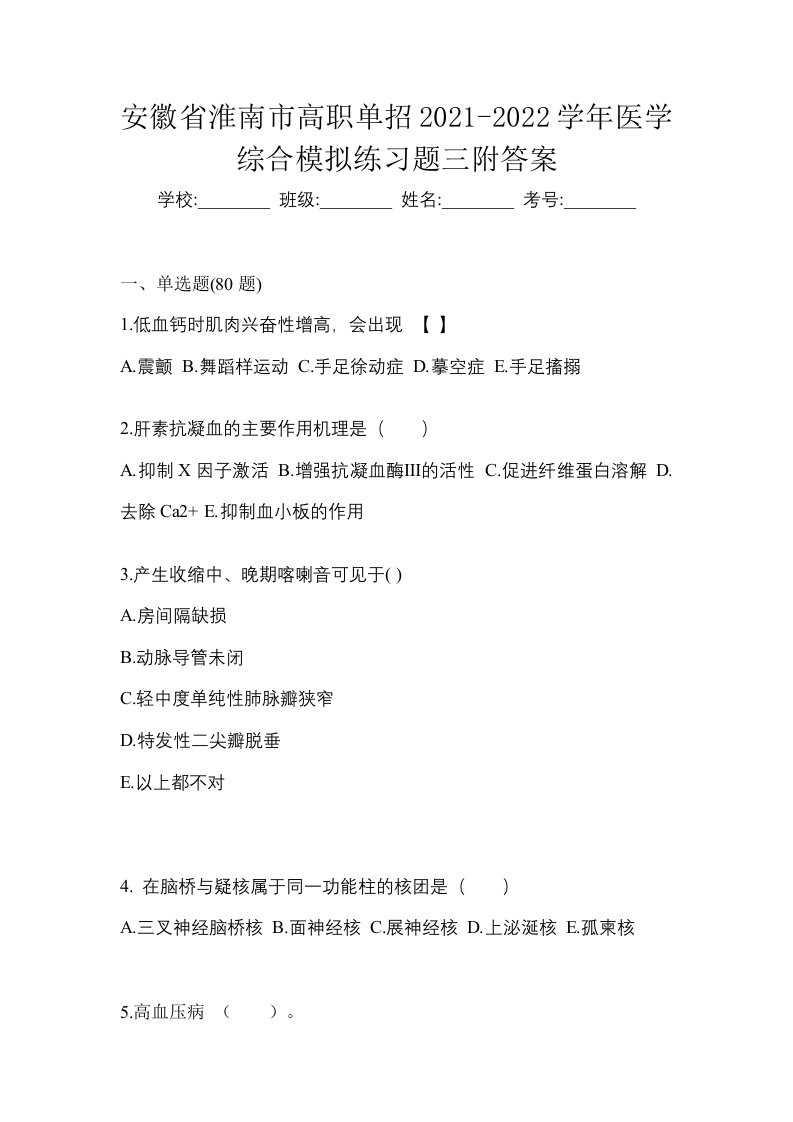 安徽省淮南市高职单招2021-2022学年医学综合模拟练习题三附答案