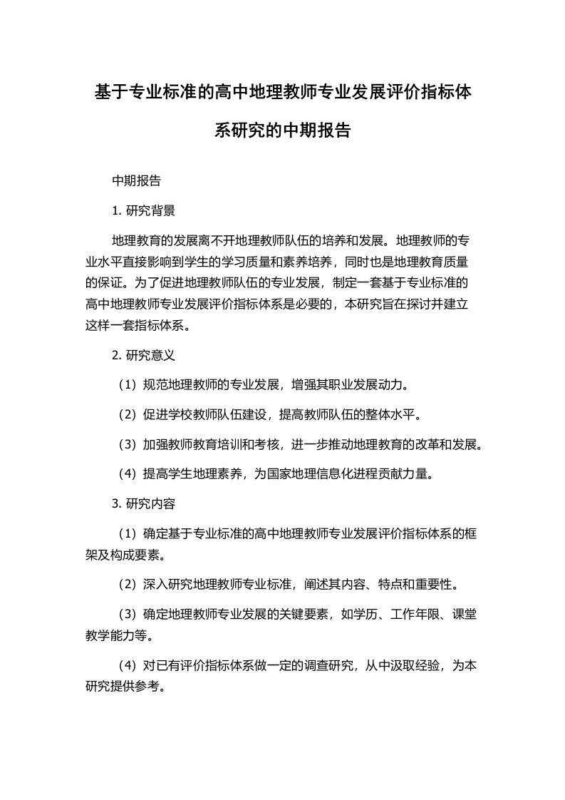 基于专业标准的高中地理教师专业发展评价指标体系研究的中期报告