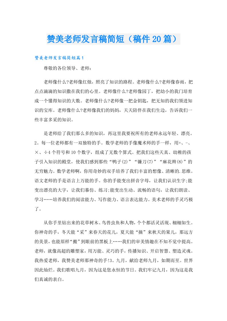 赞美老师发言稿简短（稿件20篇）