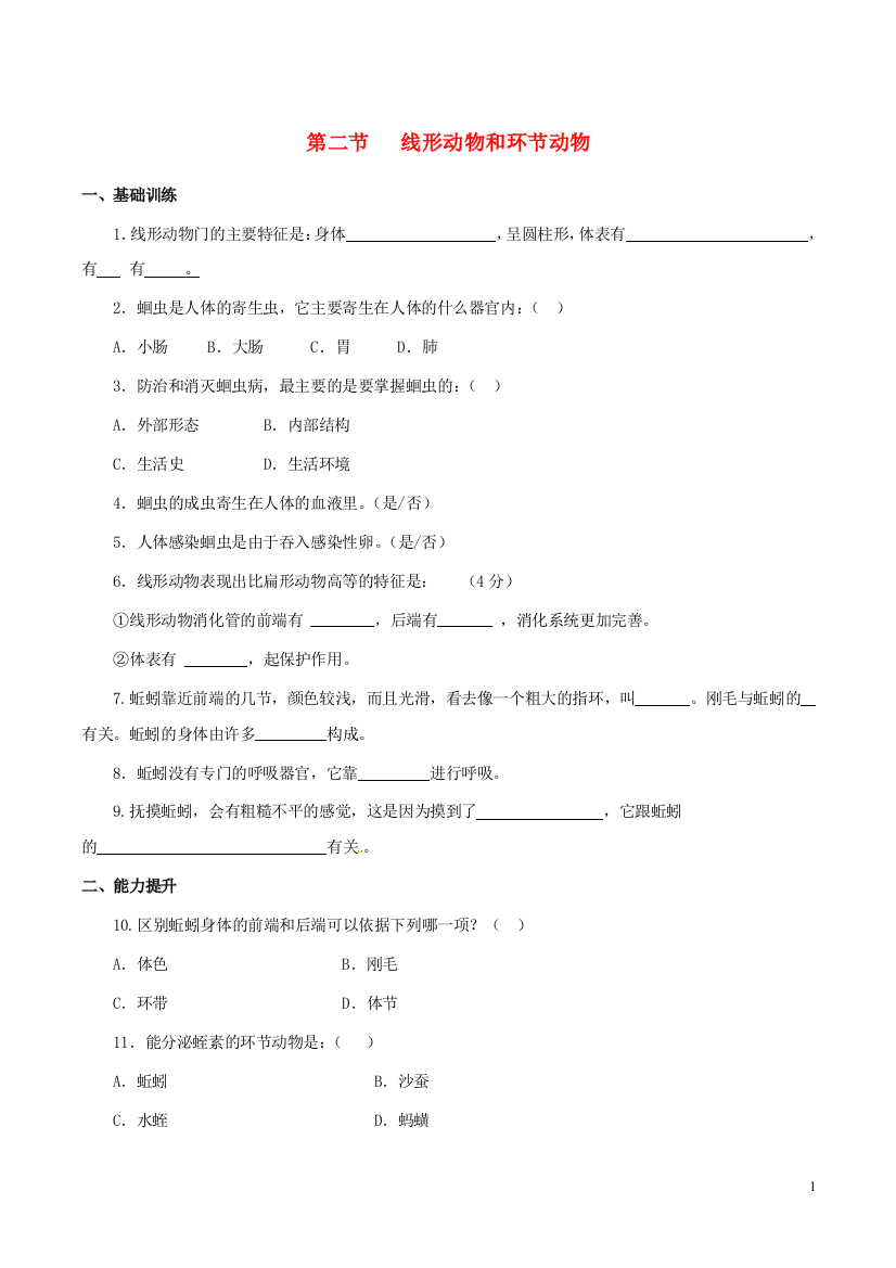 八年级生物上册----线形动物和环节动物同步练习-新版新人教版1