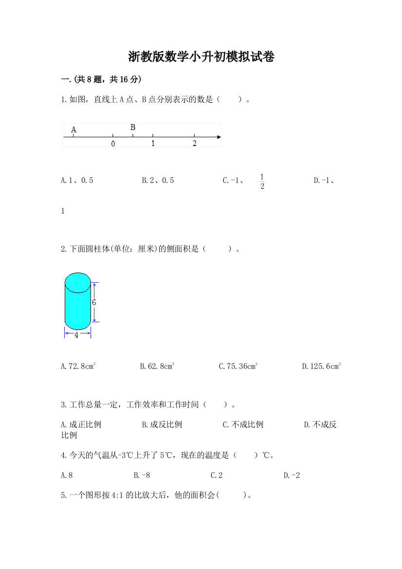 浙教版数学小升初模拟试卷（完整版）