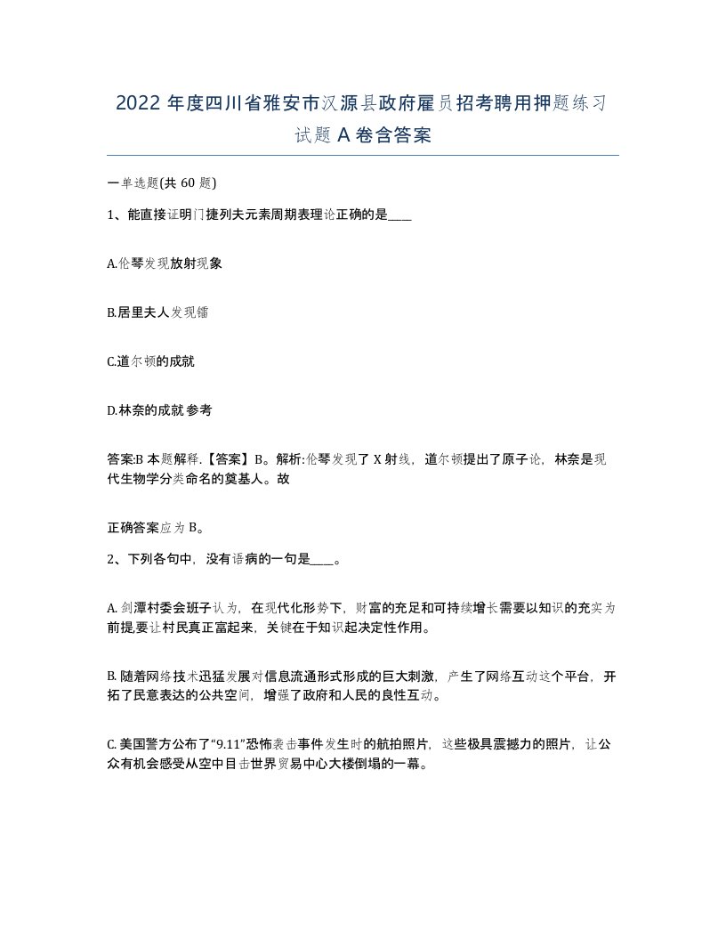 2022年度四川省雅安市汉源县政府雇员招考聘用押题练习试题A卷含答案