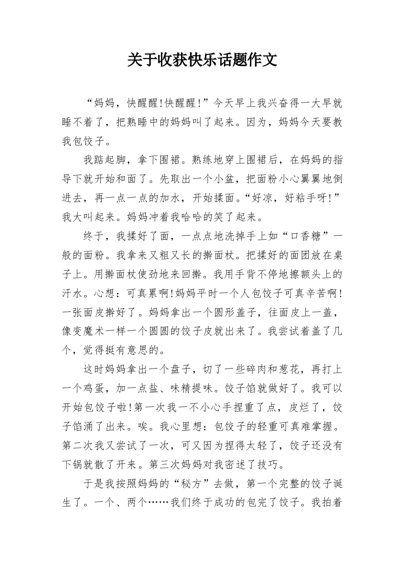 关于收获快乐话题作文