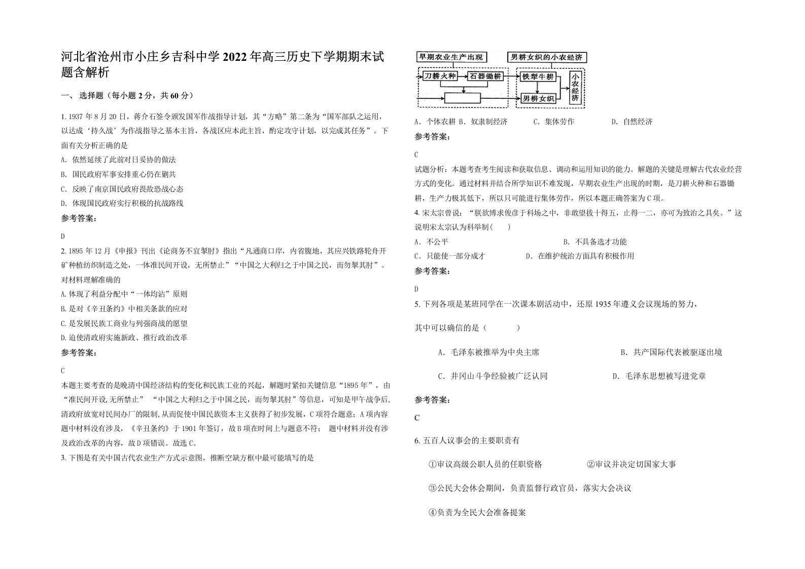 河北省沧州市小庄乡吉科中学2022年高三历史下学期期末试题含解析