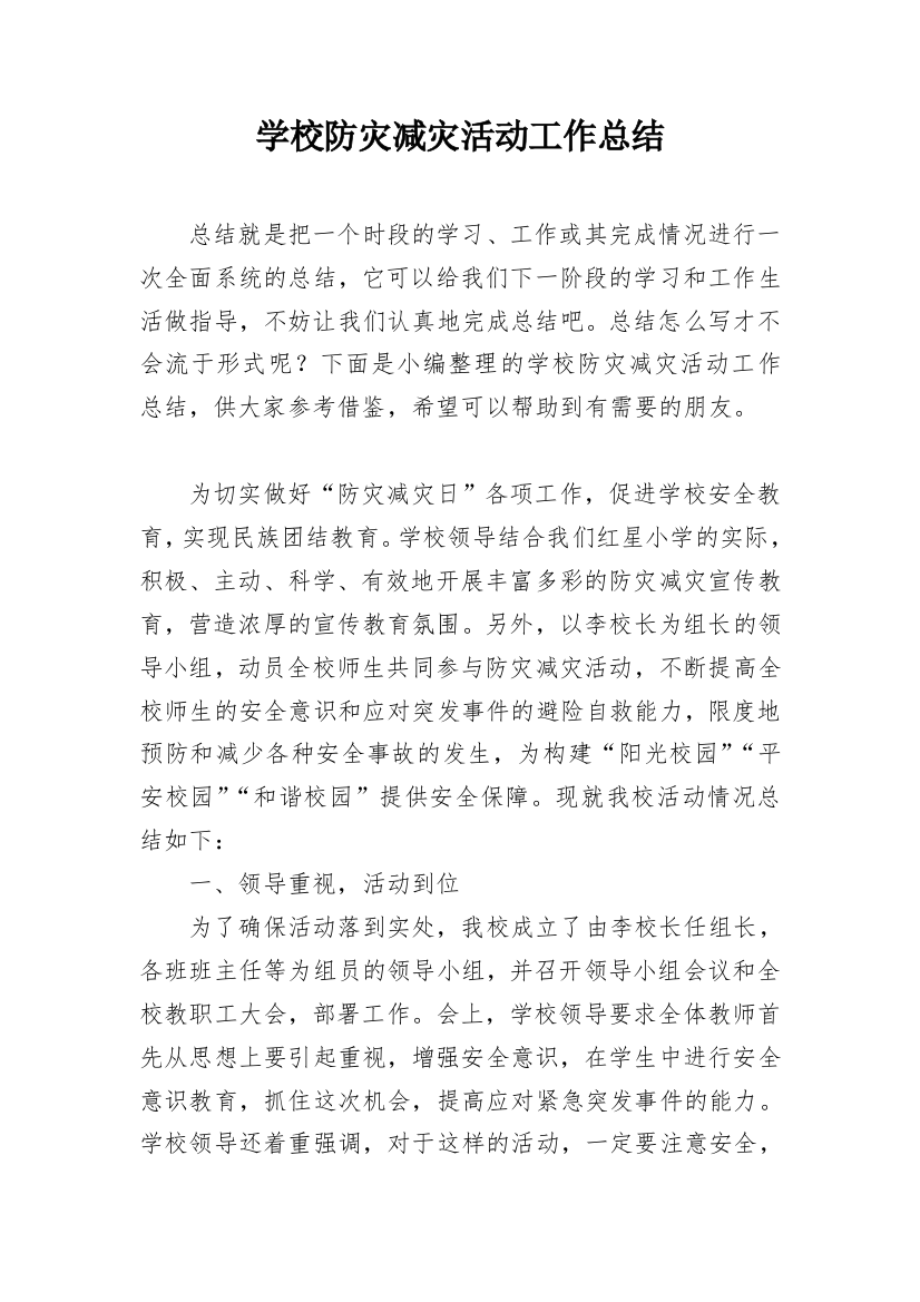 学校防灾减灾活动工作总结