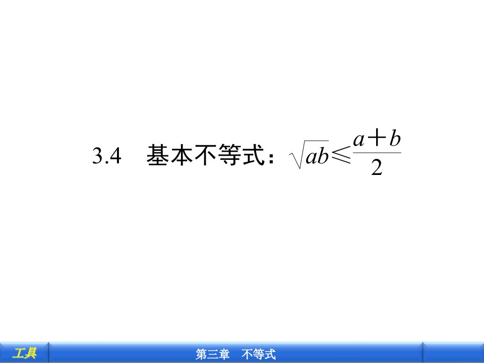 基本不等式：ab≤a+b