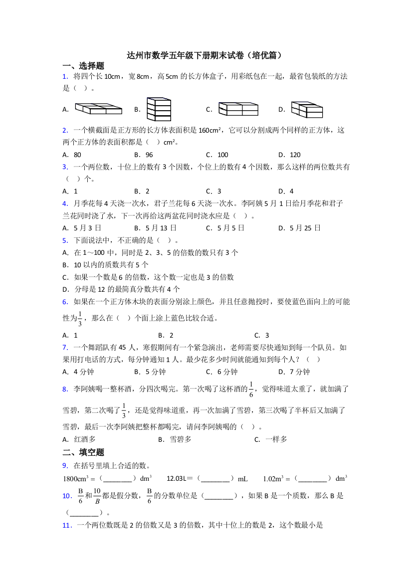 达州市数学五年级下册期末试卷(培优篇)