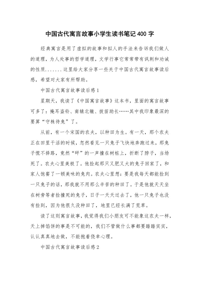 中国古代寓言故事小学生读书笔记400字